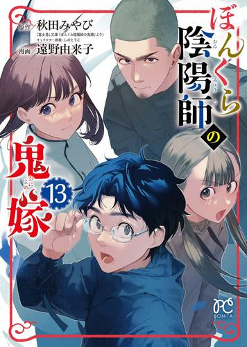 ぼんくら陰陽師の鬼嫁 (1-13巻 最新刊)