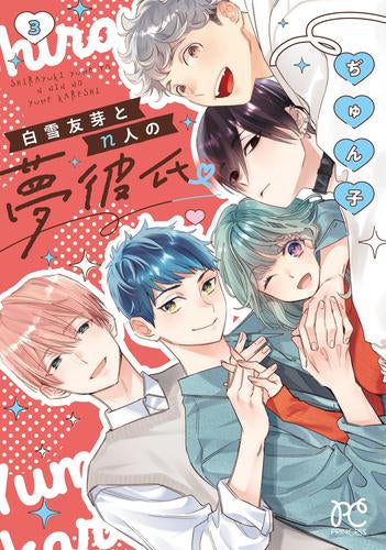 白雪友芽とn人の夢彼氏 (1-3巻 全巻)