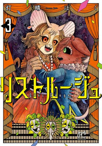 リストルージュ (1-3巻 最新刊)