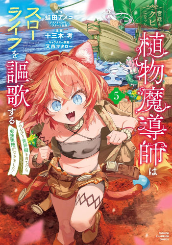 宮廷をクビになった植物魔導師はスローライフを謳歌する~のんびり世界樹を育てたら、最強領地ができました~ (1-5巻 最新刊)