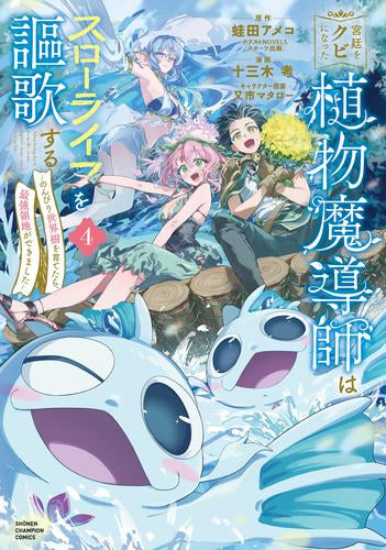 宮廷をクビになった植物魔導師はスローライフを謳歌する~のんびり世界樹を育てたら、最強領地ができました~ (1-4巻 最新刊)