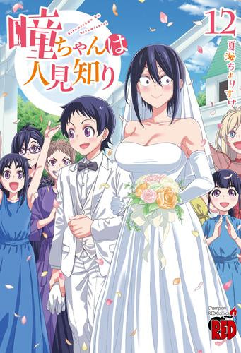 瞳ちゃんは人見知り (1-12巻 全巻)