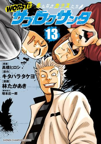 WORST外伝 サブロクサンタ 名もなきカラスたち (1-13巻 最新刊)