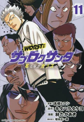 WORST外伝 サブロクサンタ 名もなきカラスたち (1-12巻 最新刊)