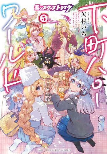 モンスターストライク 下町ハローワールド (1-5巻 全巻)