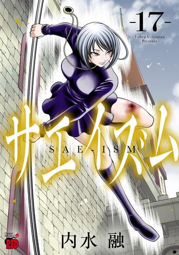 サエイズム (1-17巻 最新刊)
