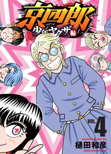 京四郎 少年ヤクザ編 (1-4巻 最新刊)