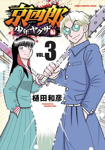 京四郎 少年ヤクザ編 (1-3巻 最新刊)