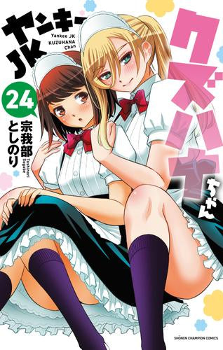 ヤンキーJKクズハナちゃん (1-24巻 最新刊) – world-manga10