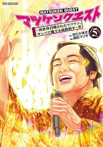 マツケンクエスト ~異世界召喚されたマツケン、サンバで魔王を成敗致す~ (1-5巻 全巻)