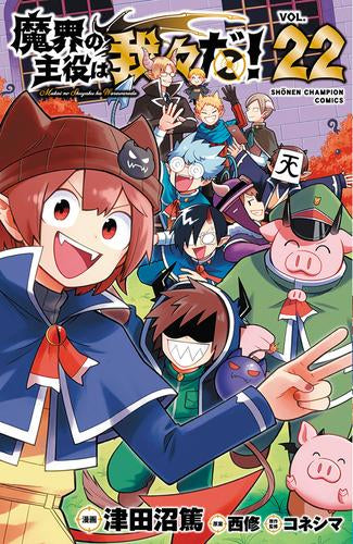 魔界の主役は我々だ! (1-22巻 全巻)