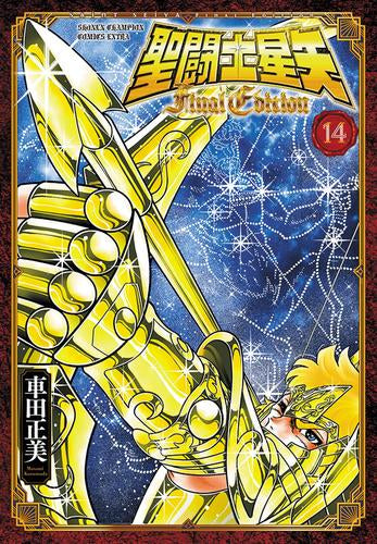 ◆特典あり◆聖闘士星矢 Final Edition (1-14巻 最新刊)