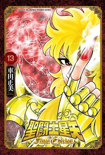 ◆特典あり◆聖闘士星矢 Final Edition (1-15巻 最新刊)