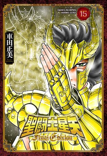 聖闘士星矢 Final Edition (1-15巻 最新刊)