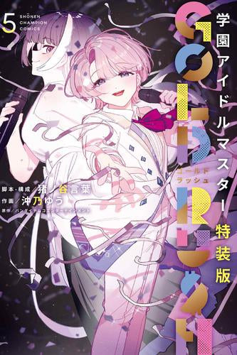 学園アイドルマスター GOLD RUSH(5) 特装版