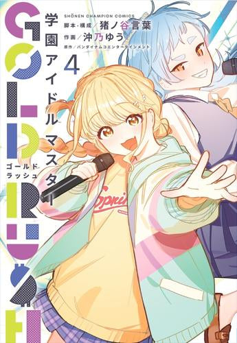 学園アイドルマスター GOLD RUSH (1-4巻 最新刊)