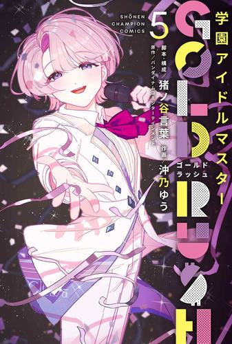 学園アイドルマスター GOLD RUSH (1-5巻 最新刊)