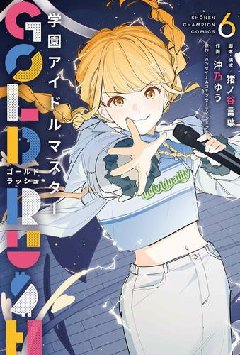 学園アイドルマスター GOLD RUSH (1-6巻 最新刊)