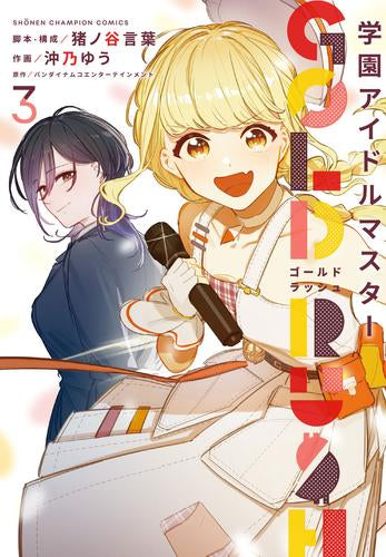 学園アイドルマスター GOLD RUSH (1-3巻 最新刊)