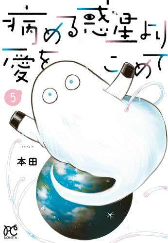 病める惑星より愛をこめて (1-5巻 最新刊)
