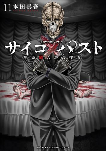 サイコ×パスト 猟奇殺人潜入捜査 (1-12巻 最新刊)