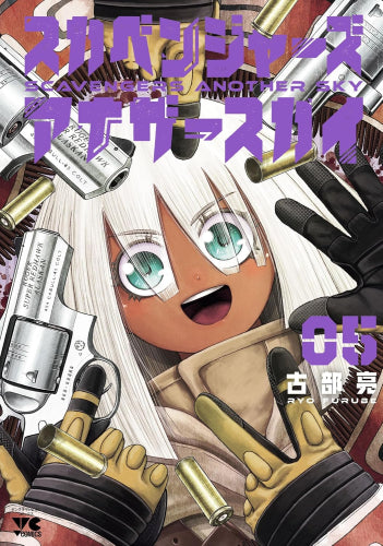 スカベンジャーズアナザースカイ (1-5巻 最新刊)