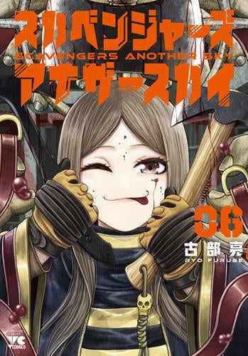 スカベンジャーズアナザースカイ (1-6巻 最新刊)
