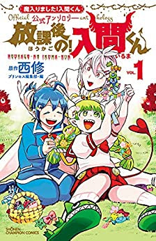 魔入りました!入間くん公式アンソロジー 放課後の!入間くん (1-2巻 最新刊)