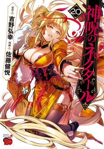 神呪のネクタール (1-20巻 最新刊)
