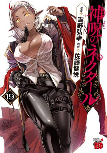 神呪のネクタール (1-19巻 最新刊)