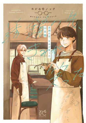 透鏡の先、きみが笑った (1巻 全巻)