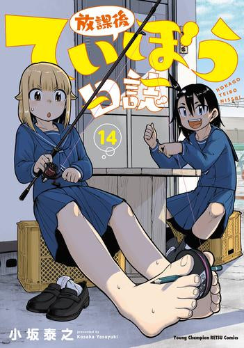 放課後ていぼう日誌 (1-14巻 最新刊)