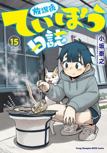 放課後ていぼう日誌 (1-15巻 最新刊)
