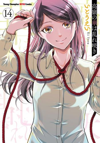 高嶺の華は乱れ咲き (1-14巻 最新刊)