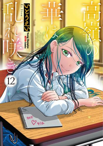 高嶺の華は乱れ咲き (1-15巻 最新刊)