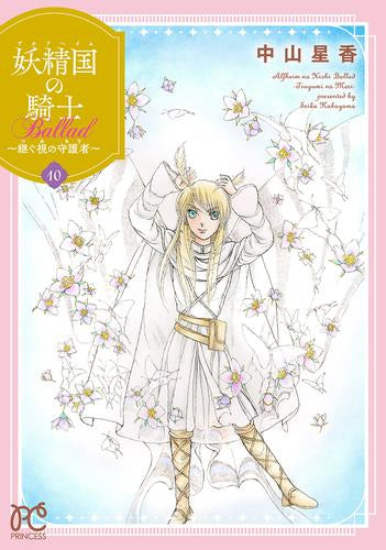 妖精国の騎士 Ballad ~継ぐ視の守護者~ (1-10巻 最新刊)