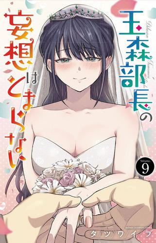 玉森部長の妄想はとまらない (1-9巻 全巻)