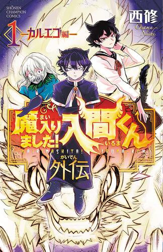 ◆特典あり◆魔入りました!入間くん外伝 -カルエゴ編- (1巻 最新刊)