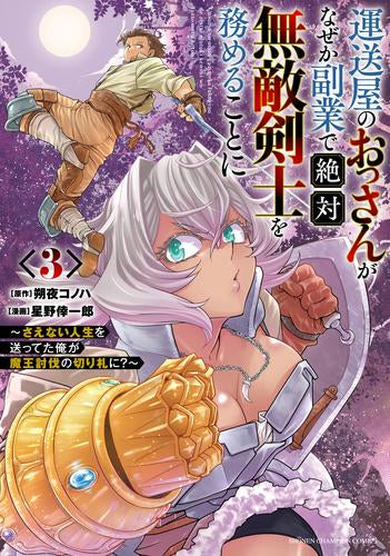 運送屋のおっさんがなぜか副業で絶対無敵剣士を務めることに ~さえない人生を送ってた俺が魔王討伐の切り札に?~ (1-3巻 最新刊)