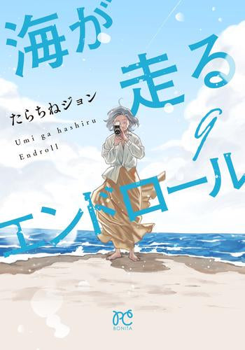 海が走るエンドロール (1-9巻 全巻)