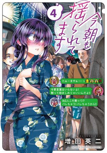 今朝も揺られてます (1-4巻 最新刊)