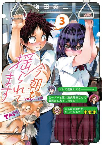 今朝も揺られてます (1-3巻 最新刊)