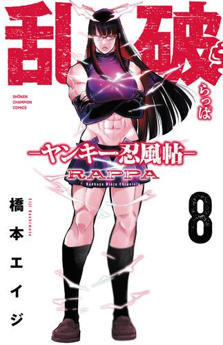 乱破 ~ヤンキー忍風帖~ (1-7巻 最新刊)