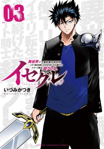 イセグレ 異世界チート無双 俺TUEEE系イキリ転生者にかませ犬にされ続けたエリート騎士、超グレる。 (1-3巻 最新刊)