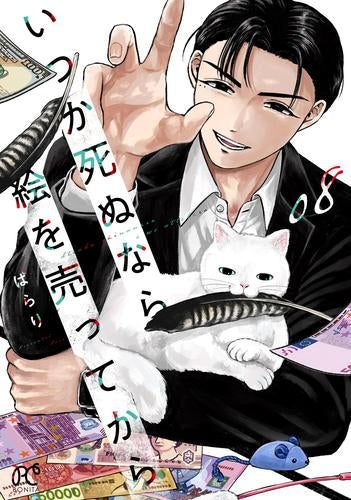 いつか死ぬなら絵を売ってから (1-8巻 最新刊)