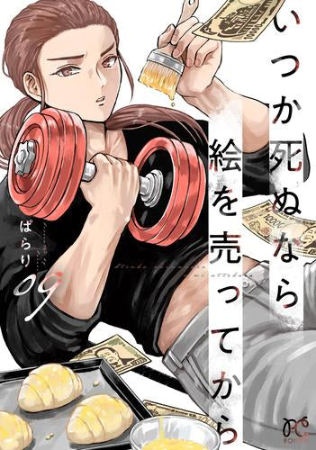 いつか死ぬなら絵を売ってから (1-9巻 最新刊)