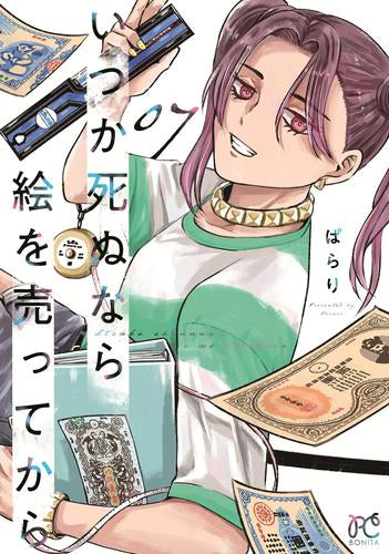 いつか死ぬなら絵を売ってから (1-7巻 最新刊)