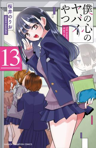 僕の心のヤバイやつ (1-13巻 最新刊)