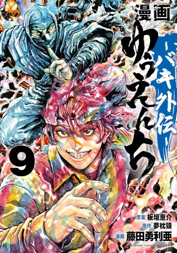 ◆特典あり◆漫画 ゆうえんち -バキ外伝- (1-9巻 最新刊)