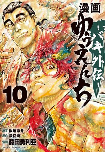 ◆特典あり◆漫画 ゆうえんち -バキ外伝- (1-10巻 最新刊)